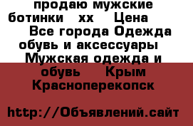 продаю мужские ботинки meхх. › Цена ­ 3 200 - Все города Одежда, обувь и аксессуары » Мужская одежда и обувь   . Крым,Красноперекопск